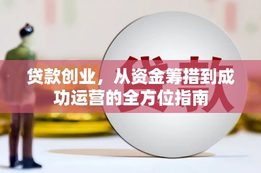 浦东贷款创业，从资金筹措到成功运营的全方位指南
