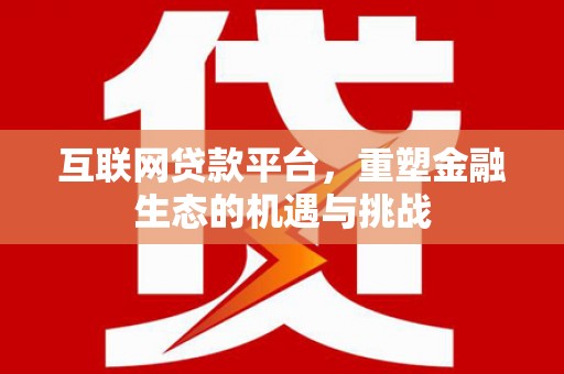 浦东互联网贷款平台，重塑金融生态的机遇与挑战