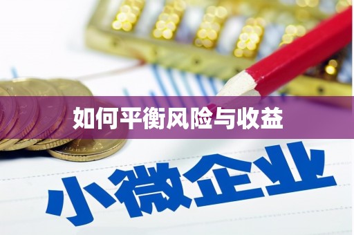 浦东如何平衡风险与收益