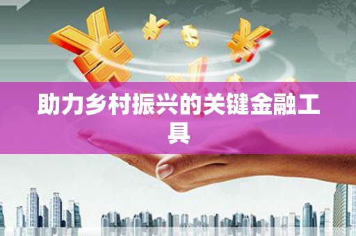 浦东助力乡村振兴的关键金融工具