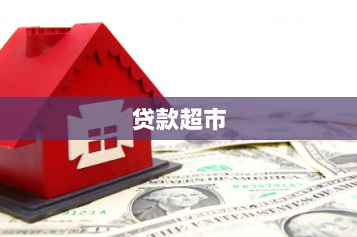 浦东贷款超市