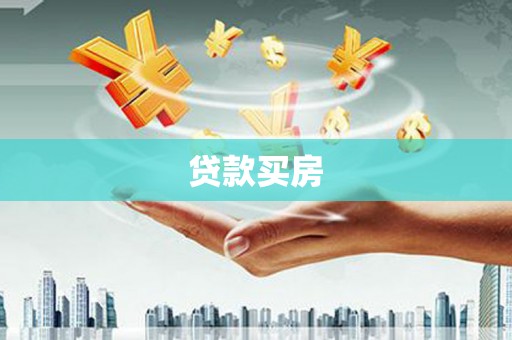 浦东贷款买房