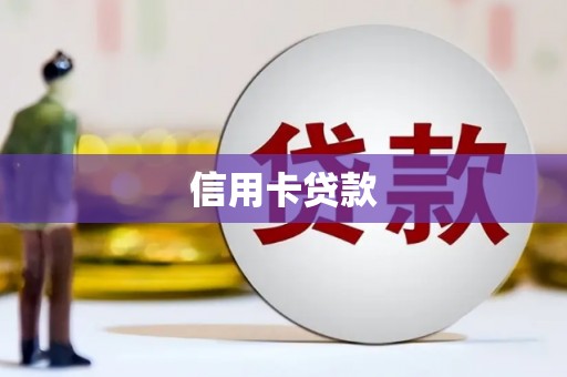 浦东信用卡贷款
