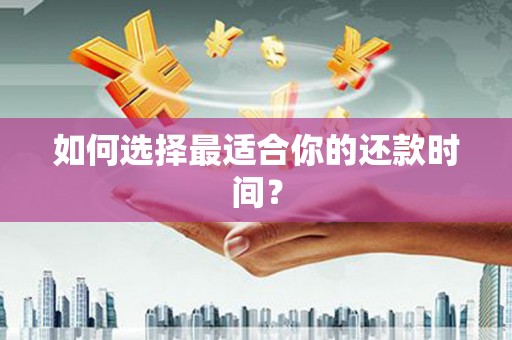 浦东如何选择最适合你的还款时间？