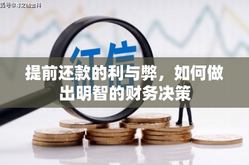 浦东提前还款的利与弊，如何做出明智的财务决策