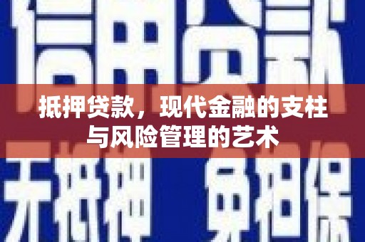 浦东抵押贷款，现代金融的支柱与风险管理的艺术