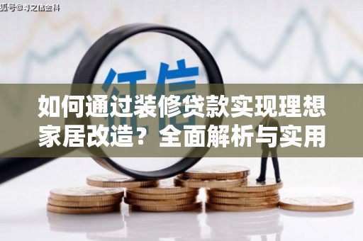 浦东如何通过装修贷款实现理想家居改造？全面解析与实用指南