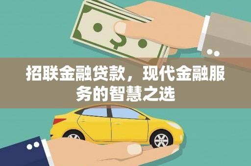 浦东招联金融贷款，现代金融服务的智慧之选