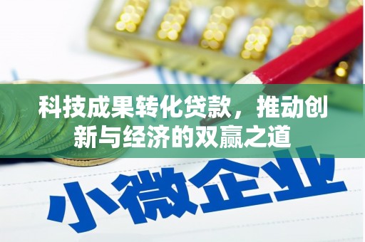 浦东科技成果转化贷款，推动创新与经济的双赢之道