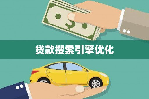 浦东贷款搜索引擎优化