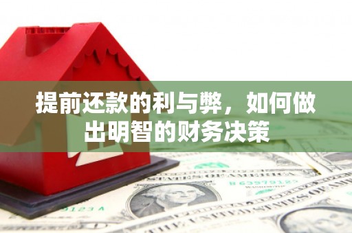 浦东提前还款的利与弊，如何做出明智的财务决策