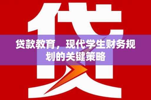 浦东贷款教育，现代学生财务规划的关键策略