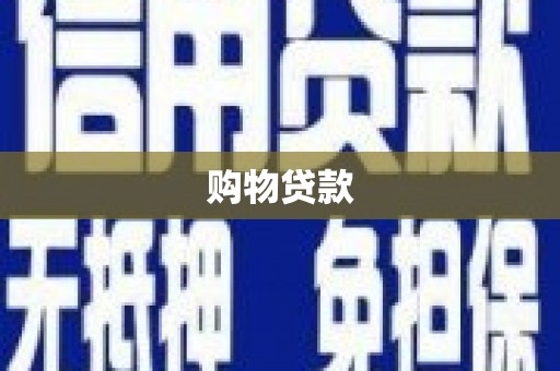 浦东购物贷款