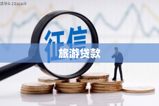 浦东旅游贷款