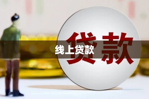 浦东线上贷款