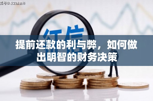 浦东提前还款的利与弊，如何做出明智的财务决策