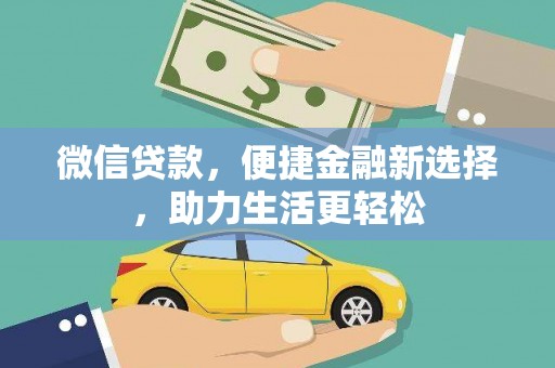 浦东微信贷款，便捷金融新选择，助力生活更轻松