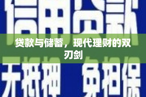 浦东贷款与储蓄，现代理财的双刃剑