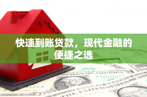 浦东快速到账贷款，现代金融的便捷之选