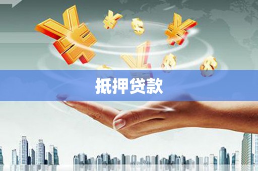 浦东抵押贷款