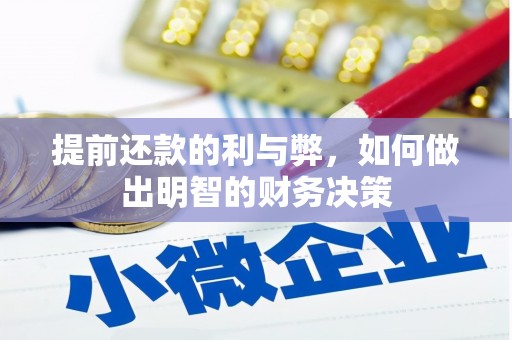 浦东提前还款的利与弊，如何做出明智的财务决策