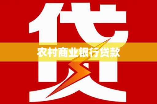 浦东农村商业银行贷款