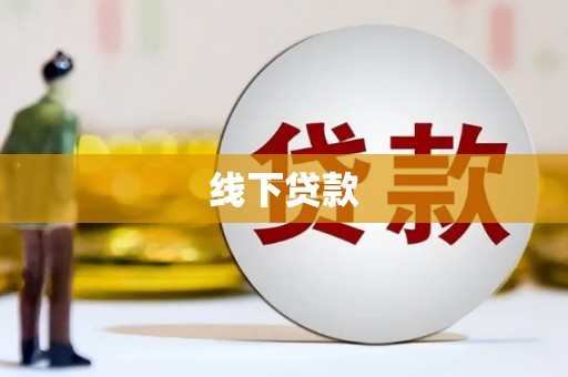 浦东线下贷款