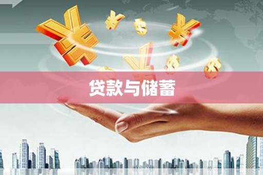 浦东贷款与储蓄