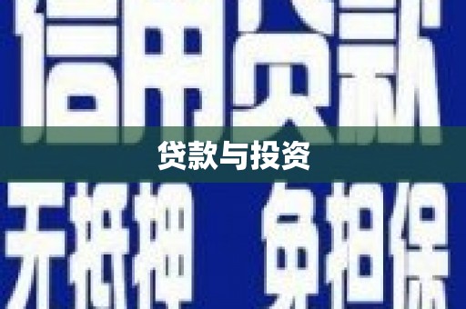 浦东贷款与投资