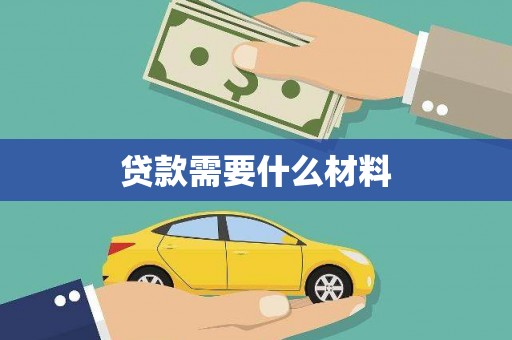 浦东贷款需要什么材料