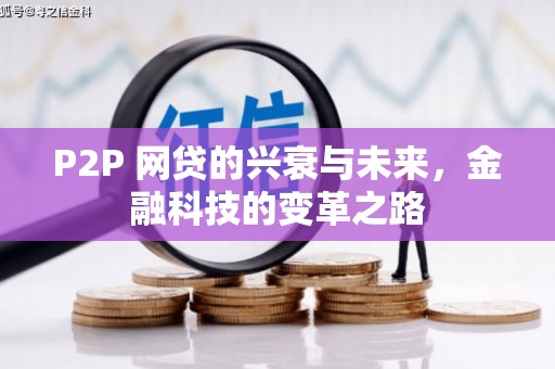 浦东P2P 网贷的兴衰与未来，金融科技的变革之路