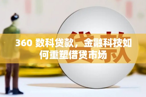 浦东360 数科贷款，金融科技如何重塑借贷市场