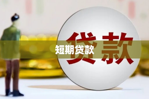 浦东短期贷款