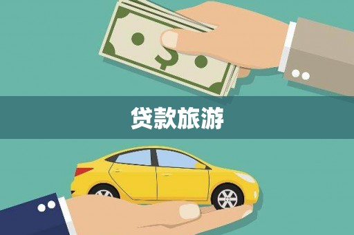 浦东贷款旅游