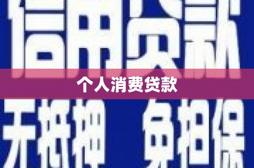 浦东个人消费贷款