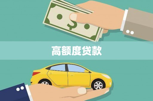 浦东高额度贷款