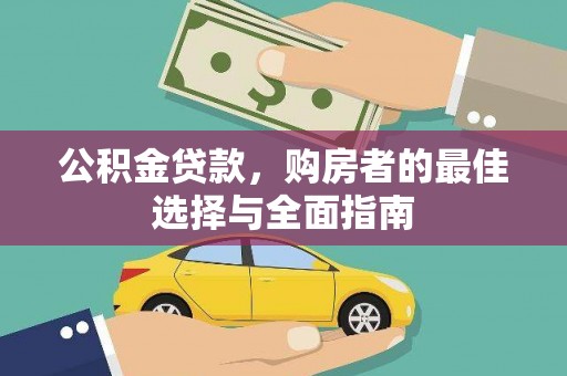 浦东公积金贷款，购房者的最佳选择与全面指南