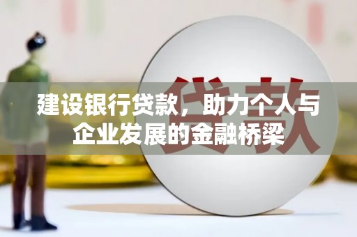 浦东建设银行贷款，助力个人与企业发展的金融桥梁