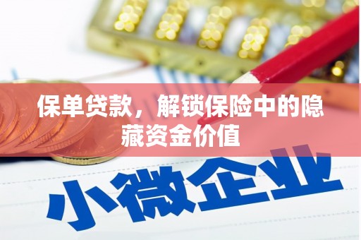 浦东保单贷款，解锁保险中的隐藏资金价值