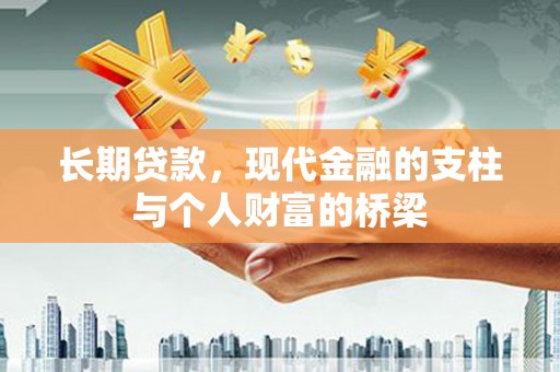 浦东长期贷款，现代金融的支柱与个人财富的桥梁