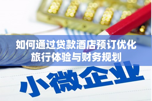 浦东如何通过贷款酒店预订优化旅行体验与财务规划