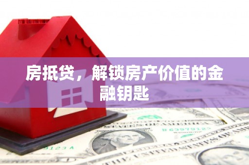浦东房抵贷，解锁房产价值的金融钥匙