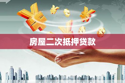 浦东房屋二次抵押贷款