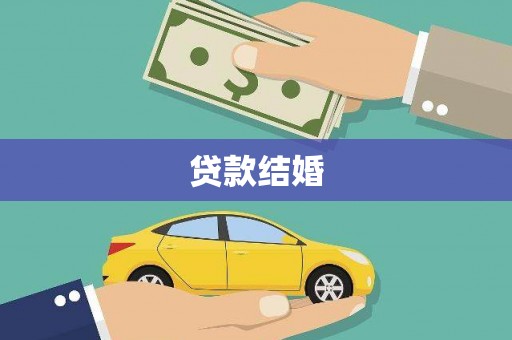 浦东贷款结婚