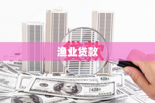 浦东渔业贷款