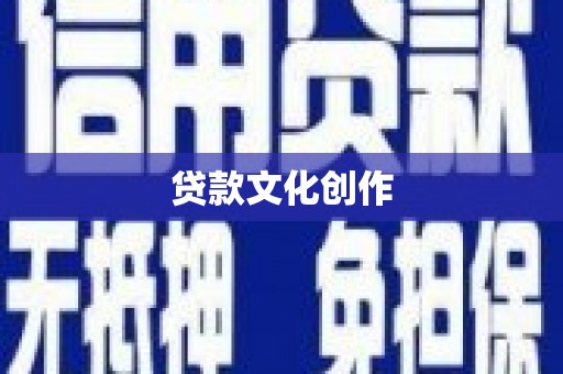 浦东贷款文化创作