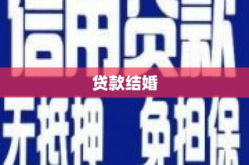 浦东贷款结婚