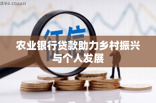 浦东农业银行贷款助力乡村振兴与个人发展