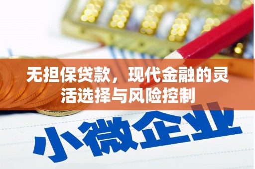 浦东无担保贷款，现代金融的灵活选择与风险控制