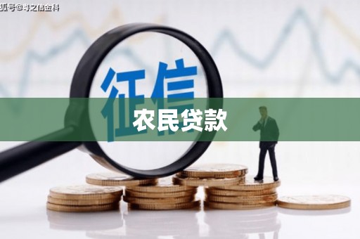 浦东农民贷款